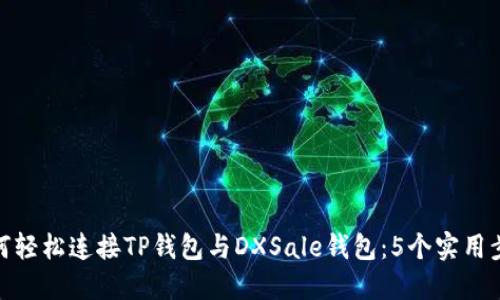 如何轻松连接TP钱包与DXSale钱包：5个实用步骤