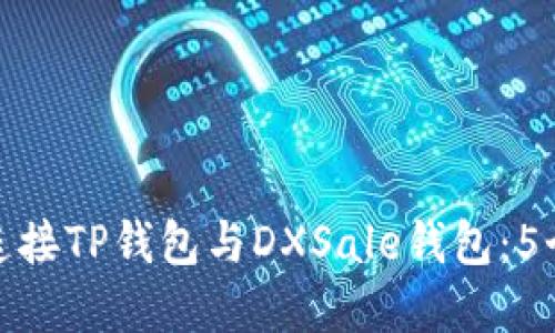如何轻松连接TP钱包与DXSale钱包：5个实用步骤