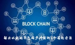 解决以太坊钱包同步问题