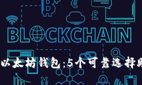 2023年最佳以太坊钱包：5个可靠选择助你安全挖矿