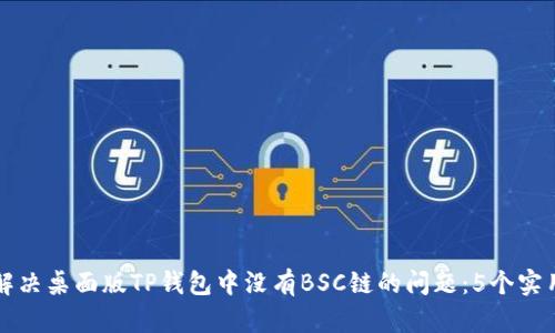 如何解决桌面版TP钱包中没有BSC链的问题：5个实用方法