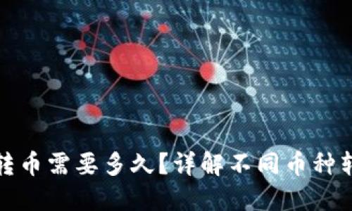 TP钱包转币需要多久？详解不同币种转账时间