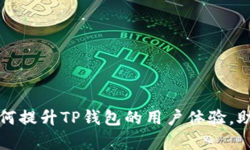 深入解析：ICP如何提升TP钱包的用户体验，助力数字资产管理