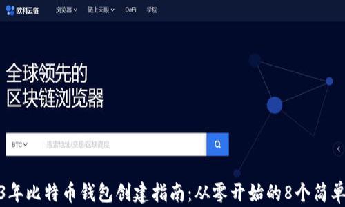 
2023年比特币钱包创建指南：从零开始的8个简单步骤