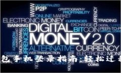 2023年TP钱包手机登录指南