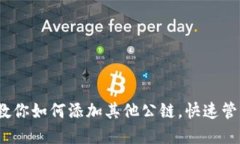 TP钱包：一步步教你如何添