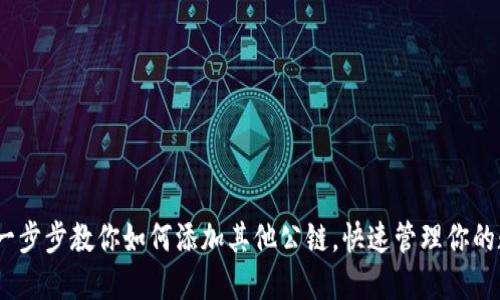 TP钱包：一步步教你如何添加其他公链，快速管理你的数字资产