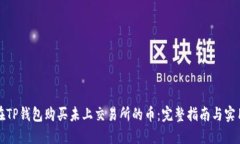 如何在TP钱包购买未上交易