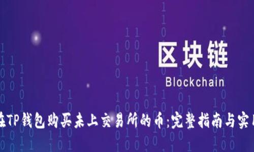 如何在TP钱包购买未上交易所的币：完整指南与实用技巧