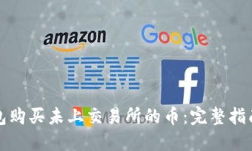 如何在TP钱包购买未上交易所的币：完整指南与实用技巧