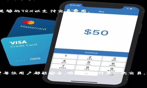   如何在TP钱包中设置TRC20网络？详解步骤与注意事项 / 

 guanjianci TP钱包, TRC20, 数字货币, 区块链技术 /guanjianci 

什么是TP钱包？
TP钱包，或称为TokenPocket，是一款广受欢迎的数字货币钱包，支持多个区块链网络的资产管理与交易。它不仅提供安全的存储环境，还支持多种功能，如 DApp 浏览、社交以及数字货币交易等。TL钱包的用户可以便捷地管理其各类数字资产，进行社交互动和参与去中心化应用的生态中。TP钱包支持的网络包括以太坊、比特币、TRON等，特别是在去中心化金融（DeFi）和 NFT 热潮的推动下，TP钱包逐渐成为许多用户的首选。

TRC20网络的概述
TRC20是Tron网络的一部分，代表了基于Tron协议的代币标准。与以太坊的ERC20标准类似，TRC20代币具有灵活性和适用性，是许多项目发行数字代币的基础。使用TRC20标准的代币，可以在Tron区块链上进行转账和交易，且交易速度快、费用低廉，从而使得TRC20在加密领域越来越受欢迎。

为什么选择TRC20网络？
选择TRC20网络进行交易和资产管理的理由主要有以下几点：
ul
    listrong低交易费用：/strongTRC20网络的交易费用远低于某些其他区块链网络，例如以太坊，这使得小额交易变得更加经济划算。/li
    listrong快速的交易确认：/strongTron网络的交易确认时间为几秒钟，这对于需要即时交易的用户来说尤为重要。/li
    listrong丰富的去中心化应用（DApp）：/strongTron网络上有众多DApp可以选择，用户可以轻松地参与各类DeFi项目、游戏、市场等。/li
/ul

TP钱包设置TRC20网络的步骤
接下来，我们将详细提供如何在TP钱包中设置TRC20网络的步骤。无论你是新手还是已有经验的用户，按照以下步骤进行操作即可轻松完成设置。

h4下载与安装TP钱包/h4
若你还没有安装TP钱包，可以打开应用商店（如Apple Store或Google Play）搜索“TP钱包”进行下载。安装完成后打开应用。

h4创建或导入钱包/h4
进入TP钱包后，你将看到创建钱包和导入钱包的选项。如果你是新用户，选择“创建钱包”，然后按照屏幕上的提示设置你的钱包密码，并备份助记词。若是已有钱包用户，可以选择“导入钱包”，输入助记词或私钥进行恢复。

h4选择添加TRC20网络/h4
在钱包成功创建或导入后，进入“资产”界面，点击“添加网络”或相关设置选项。在网络列表中找到TRC20网络。如果此时系统没有TRC20选项，可能需要手动输入相关参数，如网络类型、链ID、币种符号等。

h4资金确认与转账/h4
设置完TRC20网络后，用户可以向自己的TRC20地址转账或接收TRC20代币。例如，可以在加密货币交易所提取TRC20代币到TP钱包中。需要注意的是，在进行转账时，确保发送地址无误，且有足够的TRX以支付交易费用。

使用TRC20网络需要注意事项
在使用TRC20网络的过程中，有几个注意事项需要牢记：

h4安全性/h4
安全是数字资产管理中最重要的部分，切勿轻易泄露你的助记词及私钥。定期检查钱包的安全设置，并确保应用程序来自官方渠道以避免恶意软件的侵害。

h4网络状态/h4
在进行交易之前，最好查看TRC20网络的状态和交易量。如果网络拥堵，事务可能会延迟。在TP钱包的界面上通常可以看到网络状态信息。

h4随时更新/h4
确保你的TP钱包保持最新版本，更新通常包含安全补丁和功能改善。定期访问应用商店查看更新信息。

总结
通过以上步骤，相信大家已经掌握了如何在TP钱包中设置TRC20网络。TRC20的优势与TP钱包的便捷结合，将为用户提供更为优质的数字资产体验。未来数字货币的世界将更加丰富多彩，希望每位用户都能安全、顺利地进行每一次交易。无论你是在购买、转账，还是投资新项目，TP钱包和TRC20网络都将为你提供强有力的支持。

在快速发展的区块链世界，数字资产的管理和交易变得愈加重要，掌握这些技能将为您打开全新的机遇。希望通过这篇指南能帮助更多用户在数字货币的旅程中走得更加顺利。