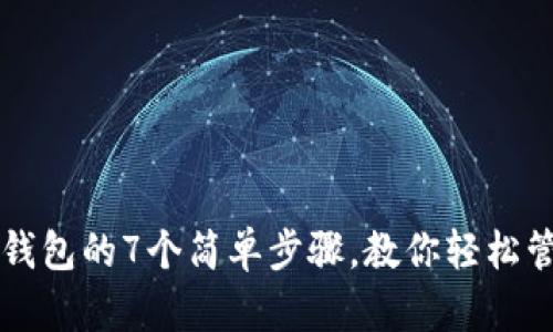 比特币导入钱包的7个简单步骤，教你轻松管理数字资产