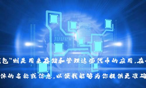 在区块链和加密货币的领域，