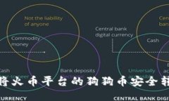 2023年如何将火币平台的狗