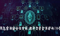 以太坊钱包密钥安全性分