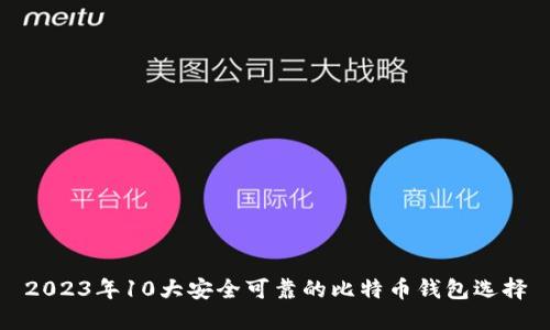 2023年10大安全可靠的比特币钱包选择