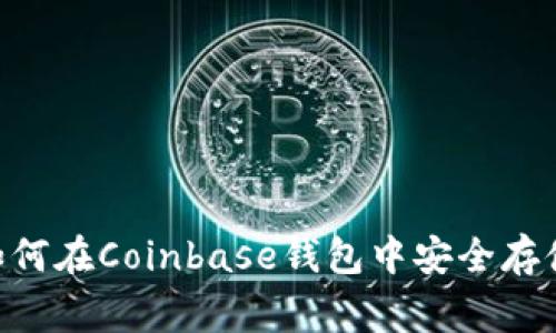 2023年最新指南：如何在Coinbase钱包中安全存储狗狗币（Dogecoin）