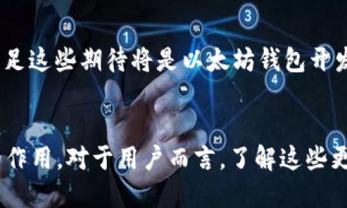   2023年以太坊钱包更新指南：5个不可错过的新特性 / 

 guanjianci 以太坊钱包, 钱包更新, 区块链技术, 数字资产安全 /guanjianci 

引言
在过去几年中，以太坊作为一个去中心化的平台，在区块链技术和数字资产领域取得了显著的进展。为了适应不断变化的市场需求和技术演变，以太坊钱包也在不断地更新和升级。随着2023年的到来，许多用户开始关注以太坊钱包的更新动向。本文将着重介绍2023年以太坊钱包的一些重要更新特性，这些新功能不仅提高了钱包的安全性，同时也提升了用户体验。

一、增强的安全性
安全性始终是数字货币钱包的首要关注点。2023年的以太坊钱包更新引入了多重签名技术，这意味着用户在进行交易时需要多个私钥进行确认。这种方式极大地降低了单一私钥被盗取后造成资金损失的风险。此外，还加强了对网络钓鱼攻击的防护，钱包会自动识别并警告用户可能存在的钓鱼网站和应用程序，用户可以只在官方网站或经过认证的应用程序中输入其私钥。

二、更直观的用户界面
很多加密货币新手在使用以太坊钱包时，常常会被复杂的界面和功能所困扰。然而，2023年的更新着重改进了用户界面(UI)设计，使得操作更加直观。后的钱包界面减少了繁杂的选项和信息，用户只需几步即可完成代币的接收和发送。此外，新版本的界面支持暗黑模式和自定义主题，用户可以根据个人喜好调整界面风格，提升整体使用体验。

三、支持多种代币管理
以太坊不仅仅是以太币（ETH）的代币标准，越来越多的代币都在以太坊网络上发行。2023年的钱包更新在代币管理上进行了显著改进，支持用户同时管理多个不同类型的代币，包括ERC20和ERC721代币。用户在资产管理页面上可以一目了然地看到每个代币的余额和交易记录。此外，钱包还添加了对去中心化金融(DeFi)项目的支持，用户可以直接在钱包中访问去中心化交易所(DEX)，进行代币交换。

四、交易速度与费用的
另一个用户非常关注的话题是交易的速度和手续费。在以太坊网络拥堵时，交易费用（Gas费）往往会急剧上升，这给用户带来了很多困扰。不过，在2023年的更新中，钱包增加了一种智能费用管理功能，可以根据网络状况实时调整Gas费用，确保用户在交易时不会因为费用过高而犹豫。更令人欣喜的是，钱包开发团队还了交易的流程，用户可以更快地完成各种交易，降低了因为网络延迟导致的交易失败风险。

五、自助备份与恢复功能
数字资产一旦丢失，将会受到无法挽回的损失。因此，2023年的以太坊钱包更新引入了更为智能的备份与恢复功能。不再需要用户手动输入助记词进行备份，钱包会自动生成多种备份选项，方便用户选择。用户可以选择云端备份、USB存储备份或纸质备份，给用户留下更多的选择空间。同时，恢复功能也变得非常简单，只需根据钱包的指引即可轻松恢复资金。

六、对社区反馈的积极响应
技术社区的活跃性与用户的宝贵反馈对于钱包更新至关重要。在以太坊钱包的2023年更新中，开发团队通过多种渠道收集了大量用户反馈，并及时作出改进。对于用户报告的bug和用户体验方面的问题，团队均给予了充分重视，发布更新补丁的速度大大加快。这样的互动不仅增强了用户的信任感，也为未来的更新奠定了良好的基础。

七、未来的展望
以太坊钱包的更新是一个持续的过程，未来，开发团队将继续关注用户的需求和市场的变化，不断推出新的功能。同时，随着区块链技术的进步和普及，用户对于钱包的期待也在提升，能够满足这些期待将是以太坊钱包开发团队面临的一大挑战。我们可以预见，未来的以太坊钱包将更加智能、便捷，并且能够与更多的区块链项目和去中心化应用进行无缝衔接。

总结
2023年，以太坊钱包在安全性、用户体验、代币管理、交易以及用户反馈方面做出了重要的改进。随着技术的不断悠久和部署的逐步完善，以太坊钱包在数字资产管理中将发挥越来越重要的作用。对于用户而言，了解这些更新和新特性，有助于更好地管理自己的数字货币，保障资产安全。在这样一个快速变动的数字经济时代，绝不能忽视技术更新带来的机遇与挑战。