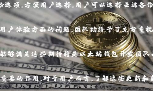   2023年以太坊钱包更新指南：5个不可错过的新特性 / 

 guanjianci 以太坊钱包, 钱包更新, 区块链技术, 数字资产安全 /guanjianci 

引言
在过去几年中，以太坊作为一个去中心化的平台，在区块链技术和数字资产领域取得了显著的进展。为了适应不断变化的市场需求和技术演变，以太坊钱包也在不断地更新和升级。随着2023年的到来，许多用户开始关注以太坊钱包的更新动向。本文将着重介绍2023年以太坊钱包的一些重要更新特性，这些新功能不仅提高了钱包的安全性，同时也提升了用户体验。

一、增强的安全性
安全性始终是数字货币钱包的首要关注点。2023年的以太坊钱包更新引入了多重签名技术，这意味着用户在进行交易时需要多个私钥进行确认。这种方式极大地降低了单一私钥被盗取后造成资金损失的风险。此外，还加强了对网络钓鱼攻击的防护，钱包会自动识别并警告用户可能存在的钓鱼网站和应用程序，用户可以只在官方网站或经过认证的应用程序中输入其私钥。

二、更直观的用户界面
很多加密货币新手在使用以太坊钱包时，常常会被复杂的界面和功能所困扰。然而，2023年的更新着重改进了用户界面(UI)设计，使得操作更加直观。后的钱包界面减少了繁杂的选项和信息，用户只需几步即可完成代币的接收和发送。此外，新版本的界面支持暗黑模式和自定义主题，用户可以根据个人喜好调整界面风格，提升整体使用体验。

三、支持多种代币管理
以太坊不仅仅是以太币（ETH）的代币标准，越来越多的代币都在以太坊网络上发行。2023年的钱包更新在代币管理上进行了显著改进，支持用户同时管理多个不同类型的代币，包括ERC20和ERC721代币。用户在资产管理页面上可以一目了然地看到每个代币的余额和交易记录。此外，钱包还添加了对去中心化金融(DeFi)项目的支持，用户可以直接在钱包中访问去中心化交易所(DEX)，进行代币交换。

四、交易速度与费用的
另一个用户非常关注的话题是交易的速度和手续费。在以太坊网络拥堵时，交易费用（Gas费）往往会急剧上升，这给用户带来了很多困扰。不过，在2023年的更新中，钱包增加了一种智能费用管理功能，可以根据网络状况实时调整Gas费用，确保用户在交易时不会因为费用过高而犹豫。更令人欣喜的是，钱包开发团队还了交易的流程，用户可以更快地完成各种交易，降低了因为网络延迟导致的交易失败风险。

五、自助备份与恢复功能
数字资产一旦丢失，将会受到无法挽回的损失。因此，2023年的以太坊钱包更新引入了更为智能的备份与恢复功能。不再需要用户手动输入助记词进行备份，钱包会自动生成多种备份选项，方便用户选择。用户可以选择云端备份、USB存储备份或纸质备份，给用户留下更多的选择空间。同时，恢复功能也变得非常简单，只需根据钱包的指引即可轻松恢复资金。

六、对社区反馈的积极响应
技术社区的活跃性与用户的宝贵反馈对于钱包更新至关重要。在以太坊钱包的2023年更新中，开发团队通过多种渠道收集了大量用户反馈，并及时作出改进。对于用户报告的bug和用户体验方面的问题，团队均给予了充分重视，发布更新补丁的速度大大加快。这样的互动不仅增强了用户的信任感，也为未来的更新奠定了良好的基础。

七、未来的展望
以太坊钱包的更新是一个持续的过程，未来，开发团队将继续关注用户的需求和市场的变化，不断推出新的功能。同时，随着区块链技术的进步和普及，用户对于钱包的期待也在提升，能够满足这些期待将是以太坊钱包开发团队面临的一大挑战。我们可以预见，未来的以太坊钱包将更加智能、便捷，并且能够与更多的区块链项目和去中心化应用进行无缝衔接。

总结
2023年，以太坊钱包在安全性、用户体验、代币管理、交易以及用户反馈方面做出了重要的改进。随着技术的不断悠久和部署的逐步完善，以太坊钱包在数字资产管理中将发挥越来越重要的作用。对于用户而言，了解这些更新和新特性，有助于更好地管理自己的数字货币，保障资产安全。在这样一个快速变动的数字经济时代，绝不能忽视技术更新带来的机遇与挑战。