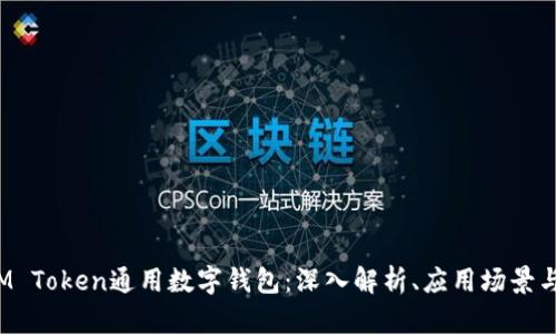 2023年IM Token通用数字钱包：深入解析、应用场景与用户指南