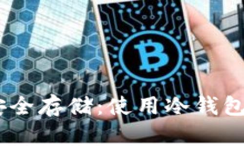 USDT如何安全存储：使用冷钱包的全面指南