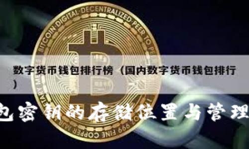 比特币钱包密钥的存储位置与管理：全面解析