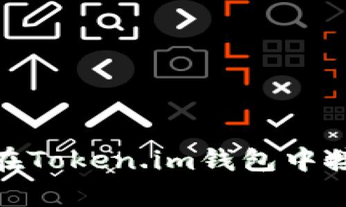2023年用户指南：如何在Token.im钱包中接收USDT的5个简单步骤