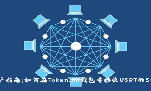 2023年用户指南：如何在Token.im钱包中接收USDT的5个简单步骤