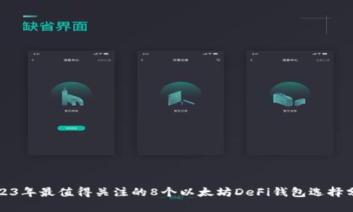 2023年最值得关注的8个以太坊DeFi钱包选择分析