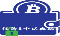 2023年最值得关注的8个以太