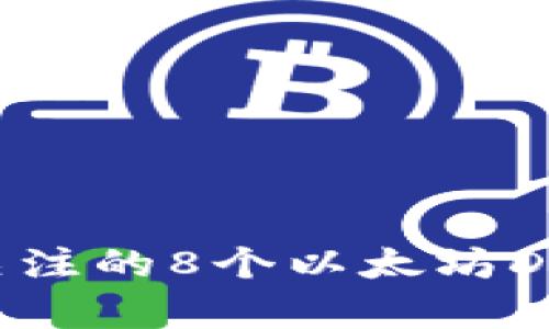 2023年最值得关注的8个以太坊DeFi钱包选择分析