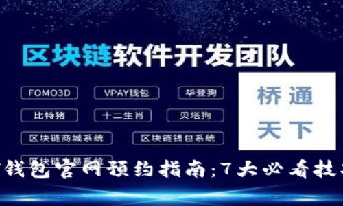 2023年USDT钱包官网预约指南：7大必看技巧与注意事项
