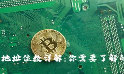 比特币钱包地址位数详解：你需要了解的8大关键点