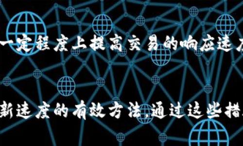 bishu狗狗币钱包更新速度慢？2023年的5个解决方案帮你体验/bishu  
狗狗币,钱包更新,加密货币,区块链技术/guanjianci  

为什么狗狗币钱包更新变慢？  
在众多加密货币中，狗狗币作为一种轻松和幽默的数字货币，吸引了大量用户。然而，许多狗狗币用户在使用钱包时遇到了更新速度慢的问题。这一现象并非偶然，而是受到多种因素影响。  
首先，狗狗币网络的高峰期会导致交易量激增，进而造成交易确认时间的增加。狗狗币的区块生成时间虽然比较短，但当网络拥堵时，更新速度也会显著下降。其次，使用的狗狗币钱包类型也会影响更新效率。无论是桌面钱包、移动钱包，还是在线钱包，各种类型都有其独特的优缺点。在用户网络状况不稳定的情况下，即便是最优质的钱包也会出现延迟。  
另外，钱包软件本身的程度也是一个关键因素。一些钱包可能没有进行定期的维护和更新，导致在使用过程中出现性能下降。还要考虑到用户设备的配置，如果设备较老，性能不足，也可能会影响钱包的运行速度。  

如何解决狗狗币钱包更新缓慢的问题？  
为了改善狗狗币钱包的更新速度，用户可以尝试以下几种方法。  

h4选择高效的狗狗币钱包/h4  
市场上有许多不同类型的狗狗币钱包，每个钱包的性能各有不同。为了解决钱包更新慢的问题，用户应选择那些知名度高、用户评价好的钱包。例如，一些专注于用户体验和快速交易处理的钱包可以成为更好的选择。在选择时，可以参考社区的反馈与建议，以找到最适合自己的钱包。  

h4保持软件更新/h4  
无论选择了什么样的钱包，确保软件始终处于最新状态都是至关重要的。钱包开发者会定期发布更新，以增强安全性和性能。用户可以定期检查软件更新，及时下载更新版本，确保钱包运行顺畅，避免因软件版本过旧而导致的性能问题。  

h4提高网络连接质量/h4  
更新速度有时与用户的网络连接状况密切相关。如果在使用钱包时遇到更新缓慢，用户可以尝试增强网络连接。连接稳定的Wi-Fi网络或更换使用的网络可以带来明显的改善。在进行大额交易时，建议优先在网络环境良好的时段进行，以提高交易确认速度。  

h4合理使用交易费用/h4  
狗狗币的交易通常会涉及到费用问题。用户在发送交易时，可以选择调整交易费用以获得更快的确认时间。在网络拥堵时，适当提高交易费用能够让交易优先被确认，从而加速更新速度。建议用户灵活应对当前的网络状况，合理设定交易费用，确保交易顺利进行。  

h4使用轻量级钱包以及硬件钱包/h4  
轻量级钱包相较于全节点钱包，具有更快的启动和更新速度，适合对速度有较高要求的用户。同时，硬件钱包在安全性和效率上都有显著优势。这样的选择能够在一定程度上提高交易的响应速度，进而全链条的更新体验。  

总结  
狗狗币钱包更新慢的问题受到多种因素的影响。选择合适的钱包，确保软件更新，改善网络连接，合理设定交易费用以及考虑使用轻量级或硬件钱包，都是改善更新速度的有效方法。通过这些措施，用户可以更顺畅地进行狗狗币交易，从而享受这一加密货币带来的乐趣和便利。  