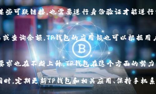 tp钱包的应用锁有什么用

关键词: TP钱包, 应用锁, 数字资产安全, 手机钱包

引言
随着数字货币和区块链技术的快速发展，越来越多的人开始使用手机钱包来管理自己的数字资产。TP钱包作为一种流行的数字货币钱包，其便捷的使用体验和全面的功能受到许多用户的欢迎。应用锁作为TP钱包的一项安全功能，其重要性正在逐渐被用户所认识。那么，TP钱包的应用锁具体有什么用呢？本文将深入探讨这一功能的多重价值和应用场景。

保护账户安全
在数字货币交易中，安全性无疑是用户最为关心的问题之一。TP钱包的应用锁功能可以通过设置密码、指纹或面部识别等方式，增强账户的安全性。通过启用应用锁，用户在每次打开TP钱包时都需要进行身份验证，防止未经授权的访问。这对于那些将大量数字资产存储在手机钱包中的用户尤为重要，能够有效抵御潜在的安全威胁。

防止意外操作
用户在使用手机钱包时，难免会遇到意外操作的情况。比如，在公共场合不小心触碰到钱包应用，或者在孩子的好奇心驱使下打开钱包进行操作，都可能导致资产的损失。应用锁可以有效减少这样的风险，确保在未进行正确身份验证的情况下，无法对钱包进行任何操作，从而保护用户的财产安全。

维护隐私保护
在信息时代，个人隐私愈发重要。TP钱包内可能存储着用户的交易记录、资产信息等敏感数据，使用应用锁可以有效地保护这些信息不被他人窃取。即使手机不小心被他人拿到，只要没有密码或生物识别信息，其他人无法访问钱包中的内容，从而维护用户的隐私安全。

降低诈骗风险
随着数字货币行业的快速发展，诈骗行为层出不穷。许多诈骗者通过诱骗用户提供账户信息或进行资金转移来进行诈骗。启用应用锁后，即使用户在误操作中点击了某些可疑链接，也需要进行身份验证才能进行相关交易，从而在一定程度上降低了被骗的风险。保持警惕的同时，通过应用锁的设置，可以为用户提供额外的保护措施。

提升用户体验
虽然应用锁增加了用户每次打开TP钱包时的操作步骤，但合理的安全机制会提升整体用户体验。用户在明确自己的资产是受到保护的情况下，可以更放心地进行交易或查询余额。TP钱包的应用锁也可以根据用户的需求进行定制，如选择何种方式进行身份验证，从而实现更个性化的使用体验。

总结与展望
TP钱包的应用锁功能不仅仅是一个简单的安全设置，它承载着用户对账户安全、隐私保护和操作安全的一系列需求。随着数字货币市场的逐渐成熟，用户对安全性的要求也在不断上升。TP钱包在这个方面的努力，与用户的期望形成了良好的互动。未来，我们可以期待TP钱包在安全功能方面有更多的创新和改进，让每一个用户都能在使用数字货币时更加安心。

最终，值得注意的是，虽然TP钱包的应用锁增强了安全性，但用户自身的安全意识也至关重要。应不断提升对网络安全的认知，避免在不安全的网络环境中进行交易。同时，定期更新TP钱包和相关应用、保持手机系统的最新状态，都能够为个人资产提供进一步的保护。综合而言，TP钱包的应用锁功能是数字资产安全保护中不可忽视的一部分，为用户提供了安全使用的基本保障。