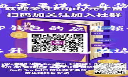 tp钱包的应用锁有什么用

关键词: TP钱包, 应用锁, 数字资产安全, 手机钱包

引言
随着数字货币和区块链技术的快速发展，越来越多的人开始使用手机钱包来管理自己的数字资产。TP钱包作为一种流行的数字货币钱包，其便捷的使用体验和全面的功能受到许多用户的欢迎。应用锁作为TP钱包的一项安全功能，其重要性正在逐渐被用户所认识。那么，TP钱包的应用锁具体有什么用呢？本文将深入探讨这一功能的多重价值和应用场景。

保护账户安全
在数字货币交易中，安全性无疑是用户最为关心的问题之一。TP钱包的应用锁功能可以通过设置密码、指纹或面部识别等方式，增强账户的安全性。通过启用应用锁，用户在每次打开TP钱包时都需要进行身份验证，防止未经授权的访问。这对于那些将大量数字资产存储在手机钱包中的用户尤为重要，能够有效抵御潜在的安全威胁。

防止意外操作
用户在使用手机钱包时，难免会遇到意外操作的情况。比如，在公共场合不小心触碰到钱包应用，或者在孩子的好奇心驱使下打开钱包进行操作，都可能导致资产的损失。应用锁可以有效减少这样的风险，确保在未进行正确身份验证的情况下，无法对钱包进行任何操作，从而保护用户的财产安全。

维护隐私保护
在信息时代，个人隐私愈发重要。TP钱包内可能存储着用户的交易记录、资产信息等敏感数据，使用应用锁可以有效地保护这些信息不被他人窃取。即使手机不小心被他人拿到，只要没有密码或生物识别信息，其他人无法访问钱包中的内容，从而维护用户的隐私安全。

降低诈骗风险
随着数字货币行业的快速发展，诈骗行为层出不穷。许多诈骗者通过诱骗用户提供账户信息或进行资金转移来进行诈骗。启用应用锁后，即使用户在误操作中点击了某些可疑链接，也需要进行身份验证才能进行相关交易，从而在一定程度上降低了被骗的风险。保持警惕的同时，通过应用锁的设置，可以为用户提供额外的保护措施。

提升用户体验
虽然应用锁增加了用户每次打开TP钱包时的操作步骤，但合理的安全机制会提升整体用户体验。用户在明确自己的资产是受到保护的情况下，可以更放心地进行交易或查询余额。TP钱包的应用锁也可以根据用户的需求进行定制，如选择何种方式进行身份验证，从而实现更个性化的使用体验。

总结与展望
TP钱包的应用锁功能不仅仅是一个简单的安全设置，它承载着用户对账户安全、隐私保护和操作安全的一系列需求。随着数字货币市场的逐渐成熟，用户对安全性的要求也在不断上升。TP钱包在这个方面的努力，与用户的期望形成了良好的互动。未来，我们可以期待TP钱包在安全功能方面有更多的创新和改进，让每一个用户都能在使用数字货币时更加安心。

最终，值得注意的是，虽然TP钱包的应用锁增强了安全性，但用户自身的安全意识也至关重要。应不断提升对网络安全的认知，避免在不安全的网络环境中进行交易。同时，定期更新TP钱包和相关应用、保持手机系统的最新状态，都能够为个人资产提供进一步的保护。综合而言，TP钱包的应用锁功能是数字资产安全保护中不可忽视的一部分，为用户提供了安全使用的基本保障。