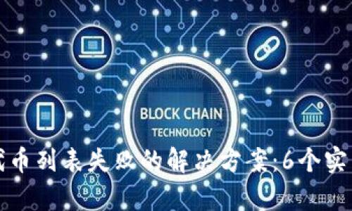 TP钱包获取代币列表失败的解决方案：6个实用技巧来修复