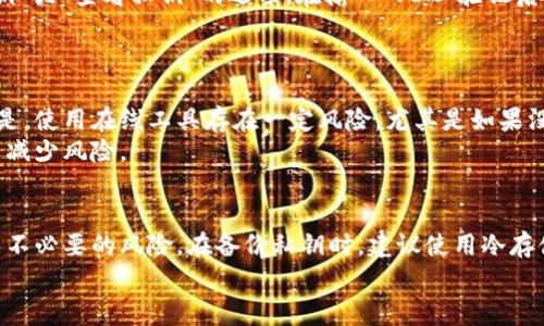   如何查看比特币钱包的私钥？详解4种常见方法 / 

 guanjianci 比特币钱包, 私钥, 查看方法, 加密货币 /guanjianci 

什么是比特币钱包私钥？
比特币钱包是存储和管理比特币的重要工具，而私钥则是钱包安全的核心。私钥是一个随机生成的长字符串，类似于密码，它允许用户对比特币进行操作，如发送和接收。这意味着，如果有人获得了你的私钥，他们就能够完全控制你的比特币资产。因此，保护私钥的安全性至关重要。

为什么需要查看私钥？
查看和备份私钥的原因多种多样。首先，要确保你的资产安全，能够随时恢复你的比特币。其次，某些情况下，例如钱包软件崩溃、丢失或设备损坏，你可能需要私钥来重新访问你的比特币。最后，用户有时候需要将资产迁移到其他钱包，私钥的查看可能会是必要步骤。

如何查看比特币钱包的私钥
了解如何查看私钥非常重要，下面介绍几种常见的方法，它们适用于不同类型的钱包。

1. 使用桌面钱包查看私钥
桌面钱包是运行在计算机上的软件，可以方便用户管理比特币。如果你使用的是如 Electrum、Bitcoin Core等桌面钱包，查看私钥的步骤相对简便：
首先，打开你的钱包软件，进入主界面。在大多数桌面钱包中，找到“账户”或“地址”选项，选择你想查看私钥的地址。接着，通常可以找到一个“导出私钥”或“查看私钥”的选项。根据提示输入你的钱包密码以确认身份。一旦通过身份验证，就能看到对应的私钥。
需要注意的是，务必在安全的环境下进行此操作，并将私钥记录在安全的地方，以防止泄露。

2. 使用移动钱包查看私钥
对于使用移动设备进行交易的用户，许多流行的移动钱包如 Trust Wallet、Exodus等也允许用户查看私钥。打开钱包应用后，找到“设置”或“钱包”选项，选择你希望查看私钥的具体地址。在这里可能要进入“高级”选项，选择“导出私钥”。同样，可能需要验证身份。
由于移动设备相对容易被黑客攻击，建议在查看私钥后立即将其再移除，或仅在必要时查看，以确保安全。

3. 查看硬件钱包私钥
硬件钱包如 Ledger、Trezor等被认为是最安全的存储加密货币的选项，它们通常不会直接显示私钥，而是通过与电脑或手机的连接来实现私钥的安全管理。硬件钱包的私钥是存储在设备上的，用户在需要时能够通过特定的软件进行访问。
要查看硬件钱包的私钥，首先将硬件钱包连接到电脑，并打开相应的管理软件。进入相应的账户设置部分，通常可以找到“导出私钥”或“查看私钥”的选项。在输入 PIN 验证后，可能可以查看私钥。
重要的是，硬件钱包设计上便是为了保护私钥，因此不建议在没有必要时去查看。

4. 使用在线工具查看私钥
对于某些用户，使用在线平台查看私钥也是可能的。许多钱包提供的在线服务允许用户通过网页登录账户进行管理。但请明确的是，使用在线工具存在一定风险，尤其是如果没有确保网站的安全性时。在安全性未知的情况下，尽量避免输入私钥以保护你的资金。
如果一定要使用在线服务进行私钥的查看，确保该工具来自官方链接，避免任何可疑网站。从安全的计算机和网络环境中操作，以减少风险。

总结与安全提示
查看比特币钱包的私钥是一个需要谨慎进行的操作。无论使用哪种方式，确保在安全的环境中进行，且只在必要时查看私钥，避免不必要的风险。在备份私钥时，建议使用冷存储的方式，比如纸质备份或离线设备存储，以免网络攻击。此外，定期检查钱包的安全性，并保持软件更新，以抵御可能的安全威胁。
最后，定期了解比特币的安全动态，保持警惕，不要分享私钥信息，以保护自己的投资和资产安全。