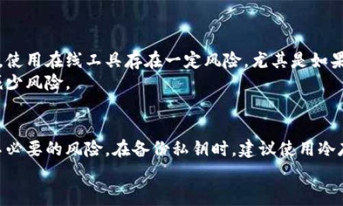   如何查看比特币钱包的私钥？详解4种常见方法 / 

 guanjianci 比特币钱包, 私钥, 查看方法, 加密货币 /guanjianci 

什么是比特币钱包私钥？
比特币钱包是存储和管理比特币的重要工具，而私钥则是钱包安全的核心。私钥是一个随机生成的长字符串，类似于密码，它允许用户对比特币进行操作，如发送和接收。这意味着，如果有人获得了你的私钥，他们就能够完全控制你的比特币资产。因此，保护私钥的安全性至关重要。

为什么需要查看私钥？
查看和备份私钥的原因多种多样。首先，要确保你的资产安全，能够随时恢复你的比特币。其次，某些情况下，例如钱包软件崩溃、丢失或设备损坏，你可能需要私钥来重新访问你的比特币。最后，用户有时候需要将资产迁移到其他钱包，私钥的查看可能会是必要步骤。

如何查看比特币钱包的私钥
了解如何查看私钥非常重要，下面介绍几种常见的方法，它们适用于不同类型的钱包。

1. 使用桌面钱包查看私钥
桌面钱包是运行在计算机上的软件，可以方便用户管理比特币。如果你使用的是如 Electrum、Bitcoin Core等桌面钱包，查看私钥的步骤相对简便：
首先，打开你的钱包软件，进入主界面。在大多数桌面钱包中，找到“账户”或“地址”选项，选择你想查看私钥的地址。接着，通常可以找到一个“导出私钥”或“查看私钥”的选项。根据提示输入你的钱包密码以确认身份。一旦通过身份验证，就能看到对应的私钥。
需要注意的是，务必在安全的环境下进行此操作，并将私钥记录在安全的地方，以防止泄露。

2. 使用移动钱包查看私钥
对于使用移动设备进行交易的用户，许多流行的移动钱包如 Trust Wallet、Exodus等也允许用户查看私钥。打开钱包应用后，找到“设置”或“钱包”选项，选择你希望查看私钥的具体地址。在这里可能要进入“高级”选项，选择“导出私钥”。同样，可能需要验证身份。
由于移动设备相对容易被黑客攻击，建议在查看私钥后立即将其再移除，或仅在必要时查看，以确保安全。

3. 查看硬件钱包私钥
硬件钱包如 Ledger、Trezor等被认为是最安全的存储加密货币的选项，它们通常不会直接显示私钥，而是通过与电脑或手机的连接来实现私钥的安全管理。硬件钱包的私钥是存储在设备上的，用户在需要时能够通过特定的软件进行访问。
要查看硬件钱包的私钥，首先将硬件钱包连接到电脑，并打开相应的管理软件。进入相应的账户设置部分，通常可以找到“导出私钥”或“查看私钥”的选项。在输入 PIN 验证后，可能可以查看私钥。
重要的是，硬件钱包设计上便是为了保护私钥，因此不建议在没有必要时去查看。

4. 使用在线工具查看私钥
对于某些用户，使用在线平台查看私钥也是可能的。许多钱包提供的在线服务允许用户通过网页登录账户进行管理。但请明确的是，使用在线工具存在一定风险，尤其是如果没有确保网站的安全性时。在安全性未知的情况下，尽量避免输入私钥以保护你的资金。
如果一定要使用在线服务进行私钥的查看，确保该工具来自官方链接，避免任何可疑网站。从安全的计算机和网络环境中操作，以减少风险。

总结与安全提示
查看比特币钱包的私钥是一个需要谨慎进行的操作。无论使用哪种方式，确保在安全的环境中进行，且只在必要时查看私钥，避免不必要的风险。在备份私钥时，建议使用冷存储的方式，比如纸质备份或离线设备存储，以免网络攻击。此外，定期检查钱包的安全性，并保持软件更新，以抵御可能的安全威胁。
最后，定期了解比特币的安全动态，保持警惕，不要分享私钥信息，以保护自己的投资和资产安全。