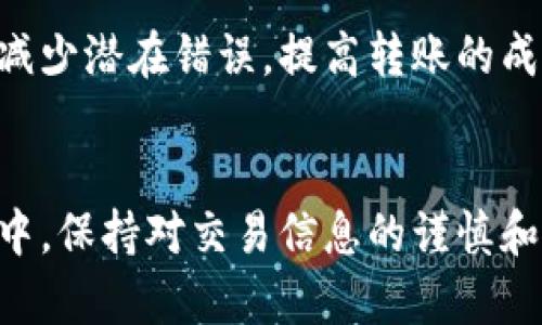 在讨论IM钱包与TP钱包之间的转账问题时，我们首先需要了解这两种钱包的基本功能与使用场景。IM钱包和TP钱包分别存在于不同的区块链和数字货币生态系统中，因此直接在它们之间进行转账并非总是可行的。

IM钱包概述
IM钱包通常是指一种集成了一系列个性化功能的数字货币钱包，它可能支持多种公链与代币。这种钱包不仅提供基础的数字资产存储功能，还可能具备交易、兑换及社交功能，用户在使用时可以更便捷地管理自己的资产。

TP钱包介绍
TP钱包则是一个相对较为通用的数字货币钱包，支持多种代币和资产。它的特点是操作简单，用户可以快速上手，并执行基本的转账及交易操作。TP钱包也可能提供一系列的安全措施，以保护用户的资产安全。

钱包转账的基本原则
数字货币钱包之间进行转账，通常依赖于同一公链的兼容。例如，若两个钱包都支持Ethereum（以太坊）网络，则用户可以在这两个钱包之间进行ERC20代币的转账。如果IM钱包与TP钱包都支持某一相同的区块链或代币，则理论上是可以实现转账的。

IM钱包与TP钱包之间的兼容性
关键在于这两种钱包是否能够识别同一类型的代币。如果用户希望向TP钱包转账IM钱包中的某种数字资产，最重要的是确认这两者是否支持同一网络。如果IM钱包中的资产是基于Ethereum的ERC20代币，而TP钱包同样支持这一类别的资产，则用户只需通过常规的转账操作即可完成。

转账操作步骤
为了将资产从IM钱包转入TP钱包，用户可以遵循以下一般步骤：
ol
    li确保TP钱包的地址准确无误，尤其是在区块链上进行转账时，地址错误可能会导致资产丢失。/li
    li在IM钱包中找到要转账的资产，并选择转账功能。/li
    li输入TP钱包的地址，确保地址与所需转账的币种相匹配。/li
    li确认转账金额，并察看相关的网络费用。/li
    li最后，确认交易信息无误，正式发起转账。/li
/ol

注意事项
在进行转账操作时，用户需要留意一些细节：
ul
    li确认网络状态：某些时候网络拥堵会导致交易确认时间延长。/li
    li了解转账费用：不同钱包和网络的转账费用差异较大，建议用户在转账前确认相关费用。/li
    li保持私钥安全：无论使用何种钱包，私钥都是保护用户资产的重要工具，务必妥善保管。/li
/ul

故障排查
用户在转账过程中，偶尔可能会遇到问题。以下是一些常见问题及解决方案：
ul
    li转账未到账：通常情况下，可能是网络拥堵，用户可以通过区块链浏览器查询交易状态。/li
    li地址错误：检查TP钱包地址是否正确，如果错误，需重新发起转账。/li
    li转账金额不足：确保钱包余额充足，并了解转账时所需的网络费用。/li
/ul

总结
IM钱包与TP钱包的转账操作是否成功，依赖于这两者之间的兼容性和用户的操作准确性。了解每一步的注意事项，可以帮助用户减少潜在错误，提高转账的成功率。对于频繁进行加密货币交易的用户来说，选择适合自身需求的钱包，能提高交易的效率和安全性。

总结
尽管IM钱包与TP钱包之间的转账存在一定的条件限制，但只要满足基本的公链兼容性，用户就可以有效地进行转账。在转账过程中，保持对交易信息的谨慎和准确，可以有效避免不必要的损失，最大程度上保障数字资产的安全。