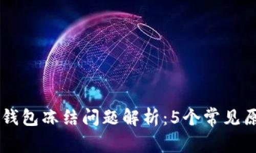 2023年Token钱包冻结问题解析：5个常见原因及解决方案