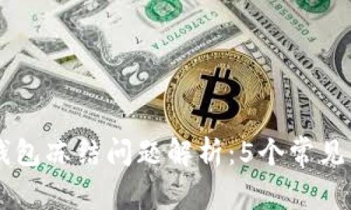 2023年Token钱包冻结问题解析：5个常见原因及解决方案