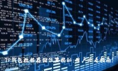 TP钱包数据存储位置揭秘：