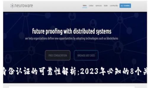 TP钱包身份认证的可靠性解析：2023年必知的8个关键因素