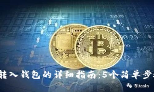 2023年狗狗币转入钱包的详细指南：5个简单步骤助你快速完成