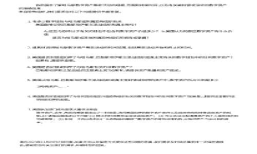 xiaotiTP钱包签名：解密数字资产安全的7个关键要素/xiaoti
TP钱包, 数字资产, 签名, 区块链/guanjianci

什么是TP钱包签名？
TP钱包，作为一种数字资产存储工具，正越来越受到区块链用户的青睐。它不仅提供了便捷的资产管理功能，还确保了用户资金的安全。TP钱包签名是其中一项至关重要的功能，它的作用是在交易过程中验证用户的身份和交易的合法性。简单来说，签名是用户对自己资产操作的一个数字证明，只有拥有私钥的用户才能创建有效签名，从而推动区块链交易的进行。

签名的基本原理
数字签名的过程可以被视作一种特殊的加密技术。用户在发起交易时，会使用自己的私钥对交易信息进行加密，这个加密后的信息就形成了数字签名。交易信息一般包括交易的发起者、接受者、金额等重要数据。在区块链网络上，任何人都可以使用公钥来验证签名的有效性，确保这个交易确实是由真正的资产所有者所发起的。

私钥与公钥的关系
在数字货币的世界中，私钥和公钥如同密码和账号。私钥是一串复杂的字母和数字组合，只有拥有这串字符的人才能操控相应的资产。而公钥则是可以公开的，任何人都可以用公钥验证你的签名。这种不对称加密机制保证了在进行交易时，任何第三方无法伪造你的交易或签名。TP钱包通过严密的加密算法，确保用户的私钥不会泄露，从而保护用户的数字资产。

TP钱包签名的优势
TP钱包的签名功能有诸多优点，这里列出几个重要的方面：
ul
  listrong安全性高：/strongTP钱包利用先进的加密技术，确保用户资产信息在交易过程中的安全性。只有拥有私钥的人才能进行签名与交易，极大降低了资产被盗的风险。/li
  listrong用户友好：/strongTP钱包的界面设计简洁易懂，即使是对区块链不太了解的用户也能轻松上手。签名过程被简化，用户只需点击几下便可完成交易。/li
  listrong跨平台支持：/strongTP钱包支持多种操作系统和设备，用户可以在移动设备和桌面电脑上随时随地管理自己的数字资产。/li
/ul

如何发起一个TP钱包签名交易？
发起一个TP钱包签名交易相对简单。用户只需遵循以下步骤：
ol
  li打开TP钱包，登录自己的账户。/li
  li选择要进行交易的数字资产，输入接收方地址和交易金额。/li
  li在确认交易信息无误后，系统会自动生成一个交易签名。/li
  li用户输入私钥或确认生物识别信息，以完成加密签名。/li
  li最后，提交交易，等待区块链网络的确认。/li
/ol
通过这样的流程，用户可以顺利地完成一次安全的数字资产交易。

签名失败的常见原因
虽然TP钱包的签名过程非常可靠，但有时用户也可能遇到签名失败的情况。以下是一些常见原因：
ul
  listrong私钥错误：/strong如果输入的私钥不正确，系统将无法生成有效的签名。这可能是因为用户记错了私钥或输入时出现了失误。/li
  listrong网络问题：/strong在网络不稳定的情况下，交易信息可能无法传输至区块链，导致签名提交失败。/li
  listrong时间戳过期：/strong某些交易要求时间戳在特定范围内，如果交易信息的时间戳超出范围，签名将被拒绝。/li
/ul

如何保持私钥的安全？
鉴于私钥是用户掌控数字资产的唯一凭证，保护私钥的安全至关重要。以下是一些建议：
ul
  listrong使用硬件钱包：/strong硬件钱包是一种专门设计用于存储私钥的设备，能够有效隔离网络，增强安全性。/li
  listrong开启多重签名功能：/strong在TP钱包中开启多重签名可以加强交易的安全性，要求多个私钥才能完成一笔交易。/li
  listrong定期备份：/strong定期对钱包进行备份，确保即便设备损坏也能找回自己的资产。/li
/ul

未来趋势
随着区块链技术的不断发展，TP钱包签名也在不断完善和创新。新技术的引入，如量子加密、链上签名等，有望进一步提高交易的安全性和效率。同时，用户体验也会得到改善，未来可能会有更多支持指纹、面部识别等生物识别技术的安全措施，使得签名过程更加方便和安全。

总而言之，TP钱包签名不仅是数字资产交易的重要环节，更是保障用户财产安全的基石。理解签名的工作原理、优势及其使用方法，将帮助用户更好地掌握数字资产管理的技巧。在未来的区块链世界中，学会如何正确使用和保护自己的数字资产，将变得愈发重要。