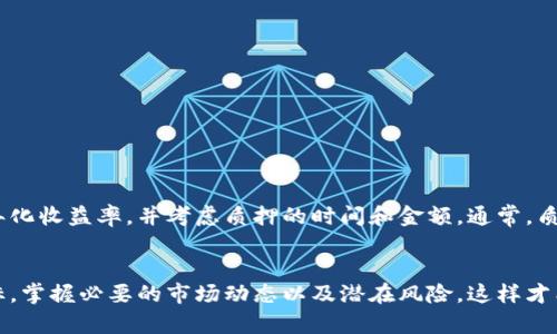    TP钱包质押攻略：轻松实现资产增值的5个步骤  / 

 guanjianci  TP钱包, 质押, 加密货币, 投资  /guanjianci 

什么是TP钱包？
TP钱包（Token Pocket）是一款广受欢迎的数字资产钱包，支持多种区块链的资产管理，用户可以在其上安全地存储和转账各类加密货币。除了交易和资产管理，TP钱包还提供了质押和收益功能，帮助用户通过持有加密货币来赚取额外收益。

质押的基本概念
质押是指用户将一定数量的加密货币存入指定的区块链网络，以此方式支持网络的运行和安全性。作为回报，用户可以获得网络根据质押的资产量和时间等因素分配的奖励。相较于传统投资方式，质押的收益往往更为丰厚，吸引着越来越多的投资者加入。

为何选择TP钱包进行质押？
TP钱包的吸引力在于其友好的用户界面和多功能性。用户不仅可以轻松管理自己的加密资产，还能通过简单的操作参与质押。无论是新手还是老手，对于寻求增值的用户来说，TP钱包都是一个值得尝试的平台。此外，TP钱包支持多种币种的质押，增加了用户的选择性。

如何在TP钱包中进行质押？

h4步骤一：下载并安装TP钱包/h4
首先，用户需要在自己的手机应用商店中搜索“TP钱包”，并下载安装。TP钱包支持Android和iOS平台，用户可以根据自己的设备选择相应版本。在官网下载并安装后，创建一个新钱包并进行备份，确保资产安全。

h4步骤二：充值资产/h4
创建好钱包后，用户需要充值一些加密货币。TP钱包支持多种不同的加密货币，包括ETH、BTC、EOS等。用户可以通过交易所将加密货币提取到TP钱包中，完成充值。如果用户已经在其他钱包中存有数字资产，可以通过扫描二维码或者输入钱包地址来进行转账。

h4步骤三：选择质押币种/h4
在TP钱包首页，用户可以选择想要进行质押的币种。点击“质押”选项，系统会显示可供质押的币种列表。根据个人的投资策略，用户可以选择收益高且风险相对较低的币种进行质押。

h4步骤四：输入质押数量/h4
选择完币种后，用户需要输入质押的数量。在这里，建议用户根据自己的资产状况和风险承受能力来决定质押的比例。在输入质押数量时，系统会清晰显示预计的收益以及质押期限等信息，帮助用户做出合理决策。

h4步骤五：确认质押/h4
完成以上步骤后，用户需要再次确认质押信息，确保输入的数量和币种无误。在确认无误后，点击“确认质押”，系统即会自动处理质押操作。质押成功后，用户将在质押期内定期收到奖励，收益将自动转入用户的TP钱包中。

质押的风险与注意事项
虽然质押可以带来丰厚的收益，但也伴随着一定的风险。用户需要关注以下几点：
ul
li网络风险：质押的收益是依赖于区块链网络的稳定性，若网络出现问题或遭受攻击，用户可能会面临损失。/li
li市场波动：加密货币市场波动较大，币种价值下跌可能导致用户损失部分本金。强烈建议在投资前进行充分的市场调研。/li
li流动性限制：质押的资产在质押期间不能进行转账或撤回，用户需要注意流动性的问题，确保自己有足够的流动资金。/li
/ul

如何计算质押收益？
质押收益通常会根据网络设定的规则进行分配，用户可以通过TP钱包查看预计的收益。在选择质押方案时，用户需先了解每个币种的年化收益率，并考虑质押的时间和金额。通常，质押的时间越长，收益率也相对较高。此外，某些平台提供的收益计算器，能够帮助用户模拟多种质押情况，提高决策的科学性。

总结
通过TP钱包进行质押是一种高效的资产增值方式，合适的策略和选择将直接影响到收益的水平。在质押前，用户需清晰自己的投资目标，掌握必要的市场动态以及潜在风险，这样才能在加密货币投资的海洋中乘风破浪。希望这篇攻略能够帮助大家更好地理解TP钱包质押的流程与细节，为投资决策提供一定的参考。