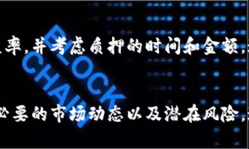    TP钱包质押攻略：轻松实现资产增值的5个步骤  / 

 guanjianci  TP钱包, 质押, 加密货币, 投资  /guanjianci 

什么是TP钱包？
TP钱包（Token Pocket）是一款广受欢迎的数字资产钱包，支持多种区块链的资产管理，用户可以在其上安全地存储和转账各类加密货币。除了交易和资产管理，TP钱包还提供了质押和收益功能，帮助用户通过持有加密货币来赚取额外收益。

质押的基本概念
质押是指用户将一定数量的加密货币存入指定的区块链网络，以此方式支持网络的运行和安全性。作为回报，用户可以获得网络根据质押的资产量和时间等因素分配的奖励。相较于传统投资方式，质押的收益往往更为丰厚，吸引着越来越多的投资者加入。

为何选择TP钱包进行质押？
TP钱包的吸引力在于其友好的用户界面和多功能性。用户不仅可以轻松管理自己的加密资产，还能通过简单的操作参与质押。无论是新手还是老手，对于寻求增值的用户来说，TP钱包都是一个值得尝试的平台。此外，TP钱包支持多种币种的质押，增加了用户的选择性。

如何在TP钱包中进行质押？

h4步骤一：下载并安装TP钱包/h4
首先，用户需要在自己的手机应用商店中搜索“TP钱包”，并下载安装。TP钱包支持Android和iOS平台，用户可以根据自己的设备选择相应版本。在官网下载并安装后，创建一个新钱包并进行备份，确保资产安全。

h4步骤二：充值资产/h4
创建好钱包后，用户需要充值一些加密货币。TP钱包支持多种不同的加密货币，包括ETH、BTC、EOS等。用户可以通过交易所将加密货币提取到TP钱包中，完成充值。如果用户已经在其他钱包中存有数字资产，可以通过扫描二维码或者输入钱包地址来进行转账。

h4步骤三：选择质押币种/h4
在TP钱包首页，用户可以选择想要进行质押的币种。点击“质押”选项，系统会显示可供质押的币种列表。根据个人的投资策略，用户可以选择收益高且风险相对较低的币种进行质押。

h4步骤四：输入质押数量/h4
选择完币种后，用户需要输入质押的数量。在这里，建议用户根据自己的资产状况和风险承受能力来决定质押的比例。在输入质押数量时，系统会清晰显示预计的收益以及质押期限等信息，帮助用户做出合理决策。

h4步骤五：确认质押/h4
完成以上步骤后，用户需要再次确认质押信息，确保输入的数量和币种无误。在确认无误后，点击“确认质押”，系统即会自动处理质押操作。质押成功后，用户将在质押期内定期收到奖励，收益将自动转入用户的TP钱包中。

质押的风险与注意事项
虽然质押可以带来丰厚的收益，但也伴随着一定的风险。用户需要关注以下几点：
ul
li网络风险：质押的收益是依赖于区块链网络的稳定性，若网络出现问题或遭受攻击，用户可能会面临损失。/li
li市场波动：加密货币市场波动较大，币种价值下跌可能导致用户损失部分本金。强烈建议在投资前进行充分的市场调研。/li
li流动性限制：质押的资产在质押期间不能进行转账或撤回，用户需要注意流动性的问题，确保自己有足够的流动资金。/li
/ul

如何计算质押收益？
质押收益通常会根据网络设定的规则进行分配，用户可以通过TP钱包查看预计的收益。在选择质押方案时，用户需先了解每个币种的年化收益率，并考虑质押的时间和金额。通常，质押的时间越长，收益率也相对较高。此外，某些平台提供的收益计算器，能够帮助用户模拟多种质押情况，提高决策的科学性。

总结
通过TP钱包进行质押是一种高效的资产增值方式，合适的策略和选择将直接影响到收益的水平。在质押前，用户需清晰自己的投资目标，掌握必要的市场动态以及潜在风险，这样才能在加密货币投资的海洋中乘风破浪。希望这篇攻略能够帮助大家更好地理解TP钱包质押的流程与细节，为投资决策提供一定的参考。