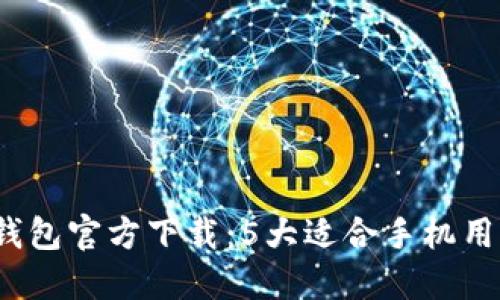 2023年最新比特币钱包官方下载：5大适合手机用户的比特币钱包推荐