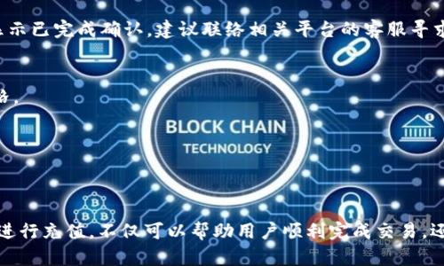 如何在数字钱包中充值USDT：5个简单步骤

USDT, 钱包充值, 数字货币, 加密货币/guanjianci

USDT简介
在深入讲解如何在钱包中充值USDT之前，我们需要了解一下什么是USDT。USDT（Tether）是一种与法定货币挂钩的稳定币，一般和美元1:1锚定。它的发行旨在为加密货币市场提供稳定性，用户在进行数字资产交易时，常常使用USDT作为中介进行资金转换。

选择合适的钱包
在进行USDT充值之前，首要任务是选择一个适合自己的数字钱包。市场上存在多种类型的钱包，例如硬件钱包、软件钱包和在线钱包等。选择时可考虑以下几点：
ul
    li安全性：确保钱包提供多重身份验证措施。/li
    li易用性：钱包界面应简洁易懂，方便用户操作。/li
    li支持的币种：确认钱包支持USDT充值。/li
/ul
此外，硬件钱包虽然提供高安全性，但相对使用复杂，适合有一定技术基础的用户。相比之下，软件钱包则更加友好，适合新手用户。

准备充值的步骤
选定钱包后，用户需要准备相关信息。这里有几点必须确认：
ul
    li要充值的USDT金额。/li
    li目标钱包的USDT地址。/li
    li兑换率及交易手续费（如有）./li
/ul
确认上述信息有效后，可以进入具体的充值环节。

进行充值
在钱包中充值USDT，一般可以通过以下几种方式：
h4通过交易所充值/h4
如果您在交易所购买了USDT，您需要进行以下操作：
ul
    li进入您选择的交易所，找到“提币”或者“充值”选项。/li
    li填写目标钱包的USDT地址，确保信息无误。/li
    li确认提币金额及手续费后，提交请求。/li
/ul
大部分交易所会在处理请求后提供提币状态更新，通常在几分钟内到账。

h4通过第三方支付平台充值/h4
如果您选择使用第三方支付平台，也可以进行USDT充值。此类平台常提供便捷的支付方式，如信用卡或支付宝：
ul
    li打开您选择的平台，注册并进行身份验证。/li
    li选择“购买USDT”选项并填写所需金额。/li
    li支付时填写目标钱包地址，确认交易。/li
/ul
注：使用第三方平台时，需留意可能产生的费用以及平台的信誉度。

查看充值状态
充值完成后，可以在钱包中查看余额更新。大多数钱包会给出交易状态更新，您可以在交易记录中查看。这是确保您的USDT充值成功的重要步骤。

注意事项
在进行USDT充值时，需要留意一些细节：
ul
    li地址确认：任何时候都要确保您的USDT地址准确无误，任何错误都可能导致资金损失。/li
    li手续费：不同平台和方式的充值费用可能各异，事先确认费用结构非常重要。/li
    li安全防护：进行充值时，确保在安全的网络环境下进行操作，使用VPN和双重身份验证等措施保护账户安全。/li
/ul

常见问题
在充值的过程中难免会遇到一些常见问题，了解这些问题及其解决方案会让您的操作更加顺利：
h4充值后未到账怎么办？/h4
通常情况下，充值在几分钟内到账。如果超过预期时间，可以先查看交易所或钱包的交易记录，确认交易状态。如果显示已完成确认，建议联络相关平台的客服寻求帮助。

h4充值限额是什么？/h4
不同的平台可能有不同的充值限额，一般用户需要在账户设置中查看具体要求。对于首次充值用户，限制可能更严格。

h4如何避免充值失败？/h4
确保钱包地址正确、选择信誉良好的平台，并检查交易手续费用和充值限额。以上因素都会影响您的充值成功率。

总结
在数字钱包中充值USDT的过程并不复杂，但用户需要保持足够的警惕，确保所涉及的信息安全无误。了解如何有效进行充值，不仅可以帮助用户顺利完成交易，还能增强对数字资产管理的信心。希望以上信息能帮助您顺利充入USDT，有更多的时间享受加密货币的便利与乐趣。